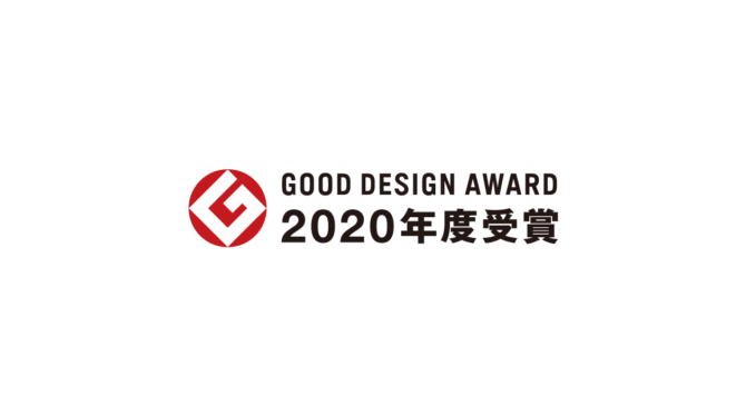 2020年度グッドデザイン賞を受賞しました