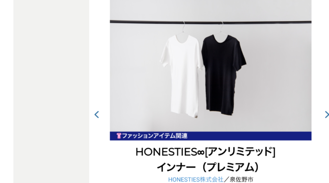 令和3年度「大阪製ブランド製品」の新商品24製品に弊社「HONESTIES」が選ばれました。